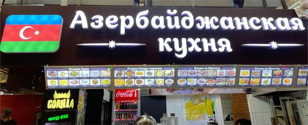 Азербайджанская кухня