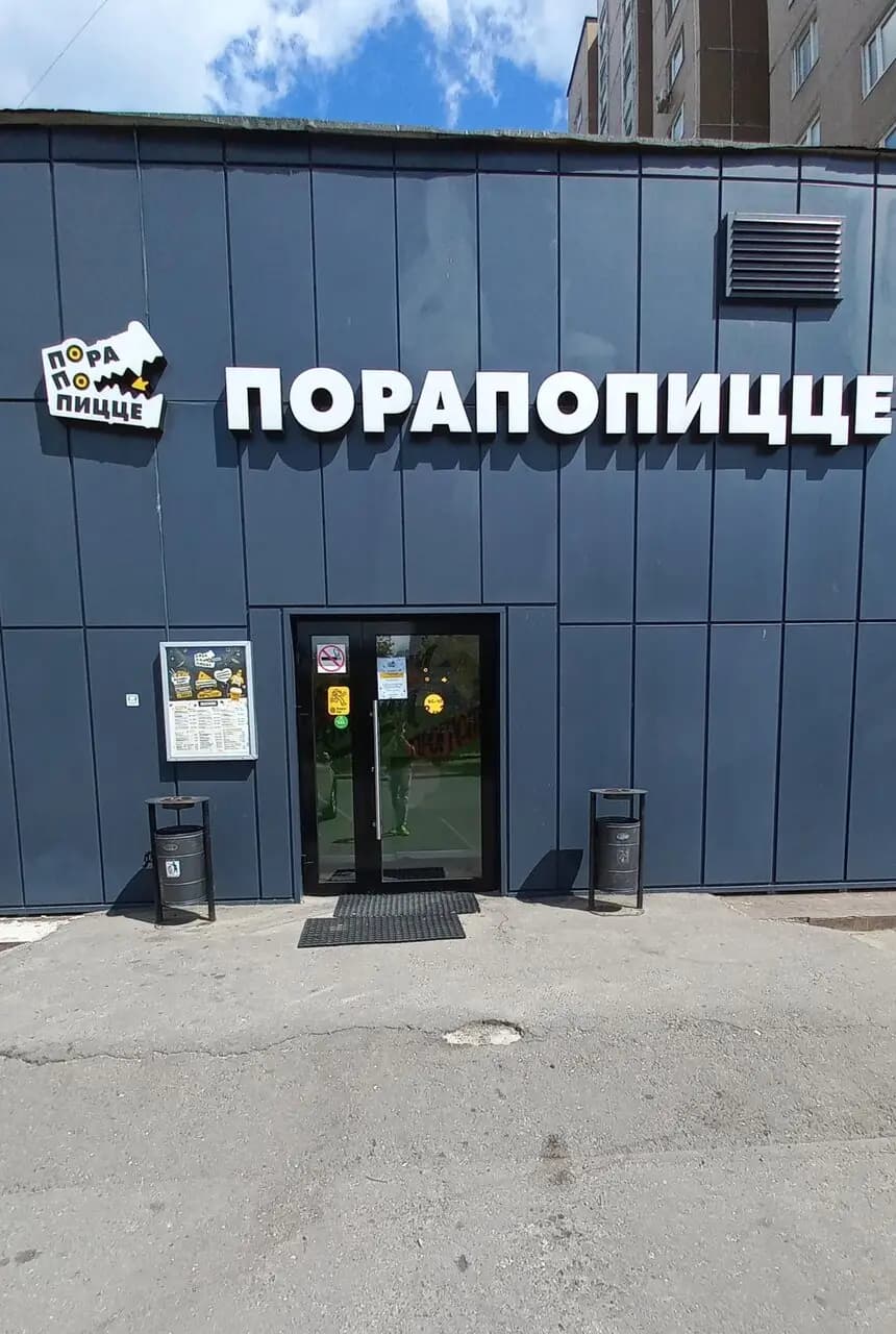 ПораПоПицце