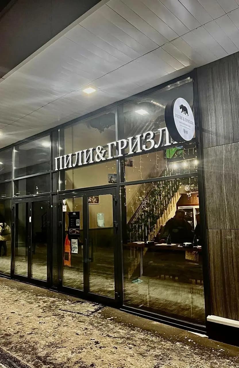 Пили&гризли