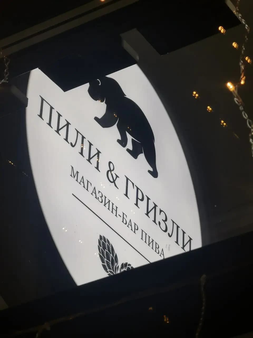 Пили&гризли