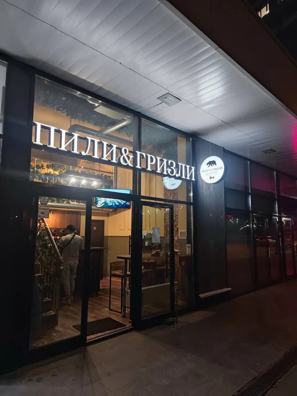 Пили&гризли