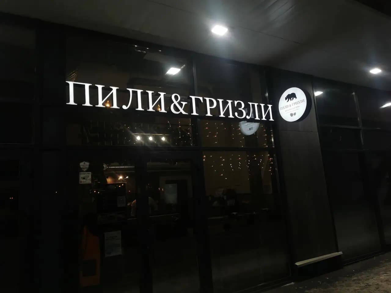 Пили&гризли