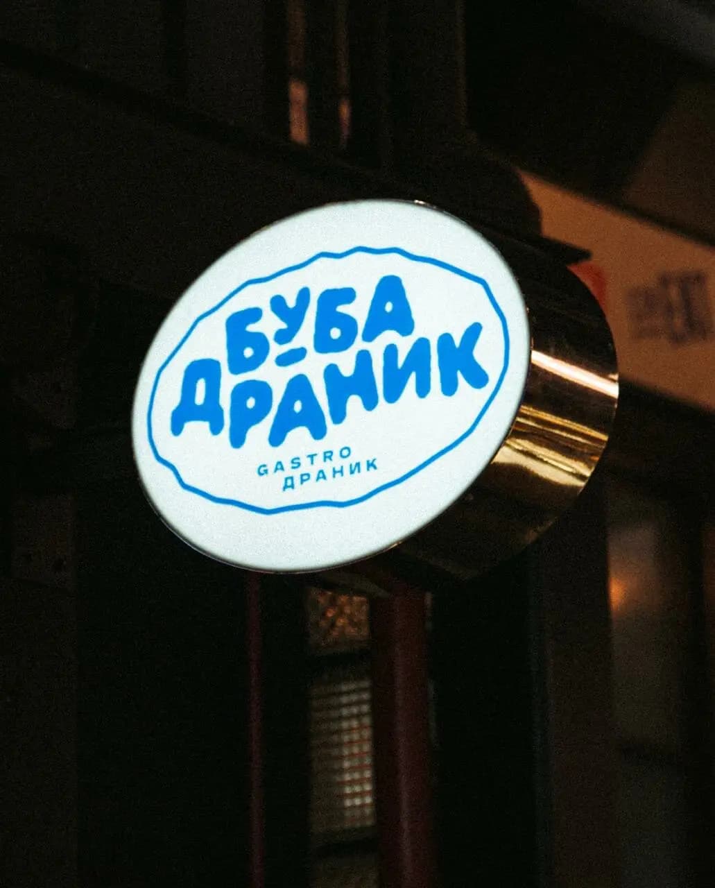 Буба Драник