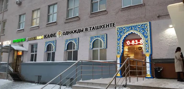Однажды в Ташкенте
