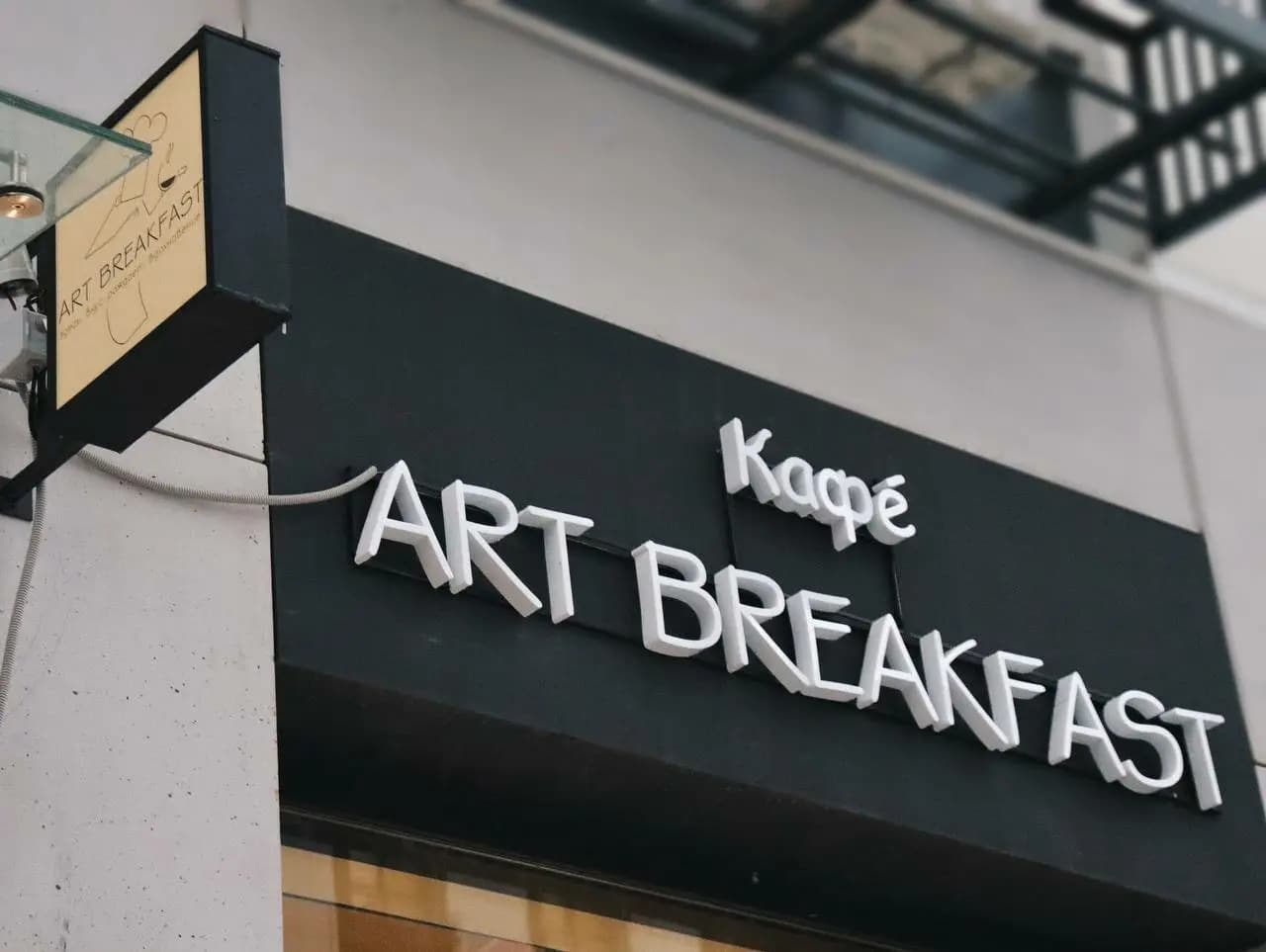 АртБрэкфаст