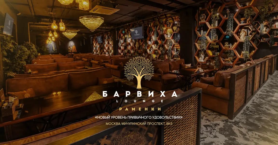 Барвиха Lounge