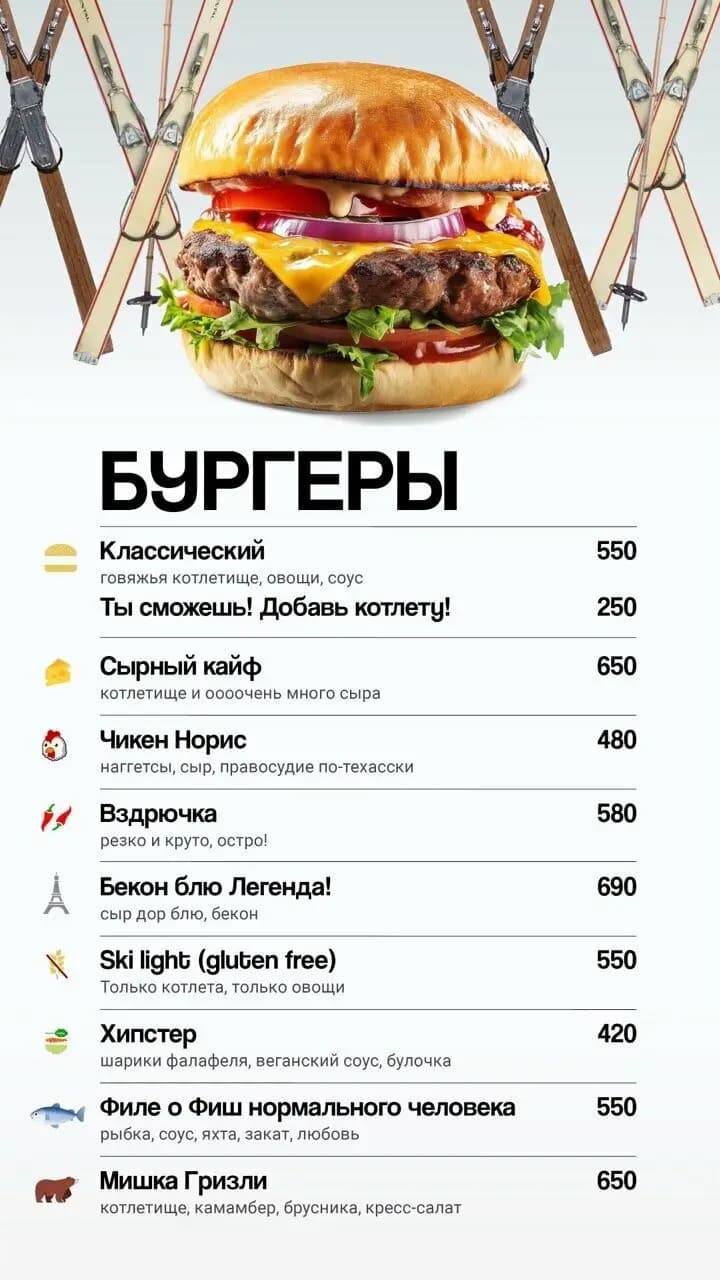 Ski Кофе&Бургеры