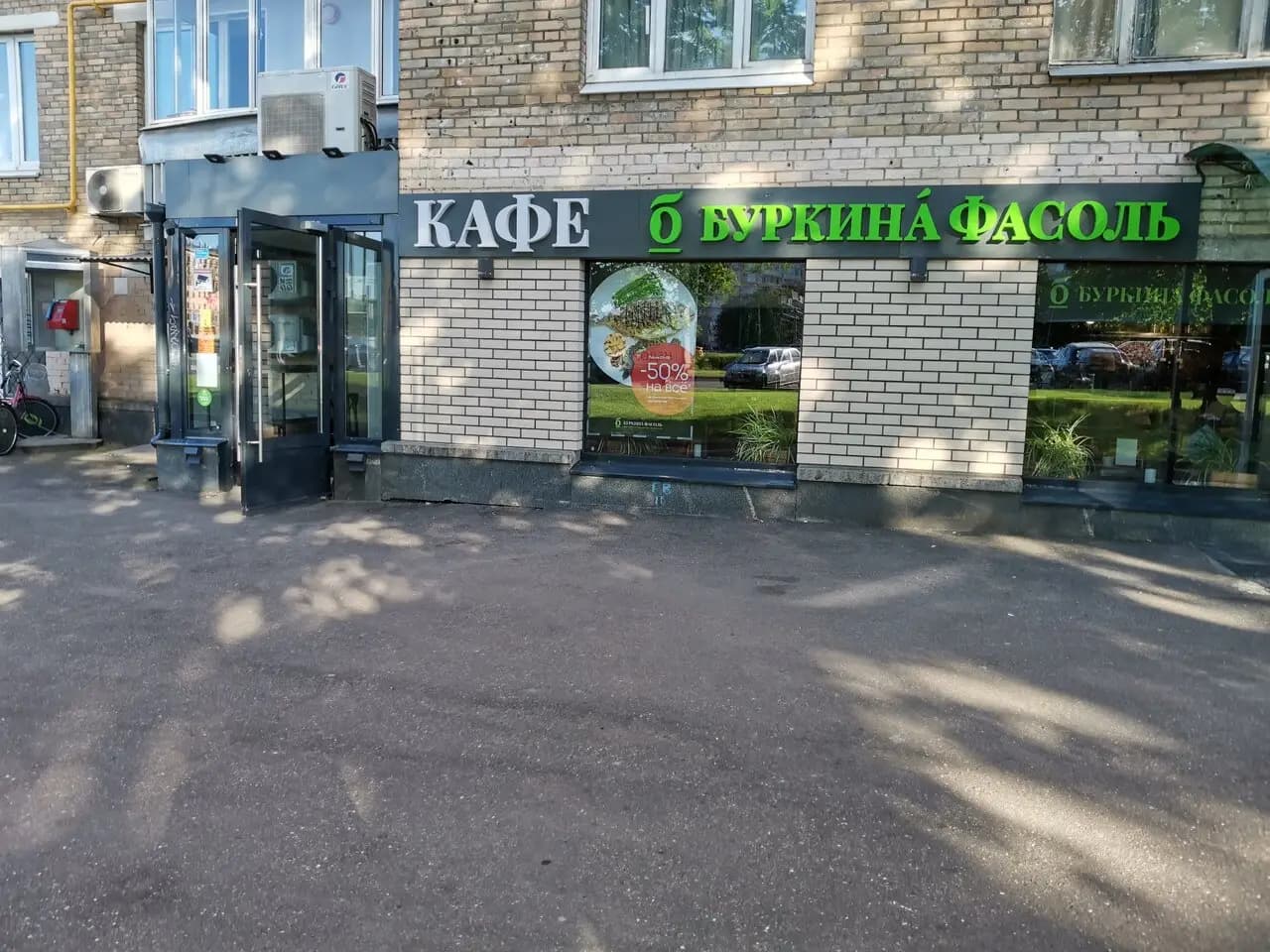 Буркина фасоль