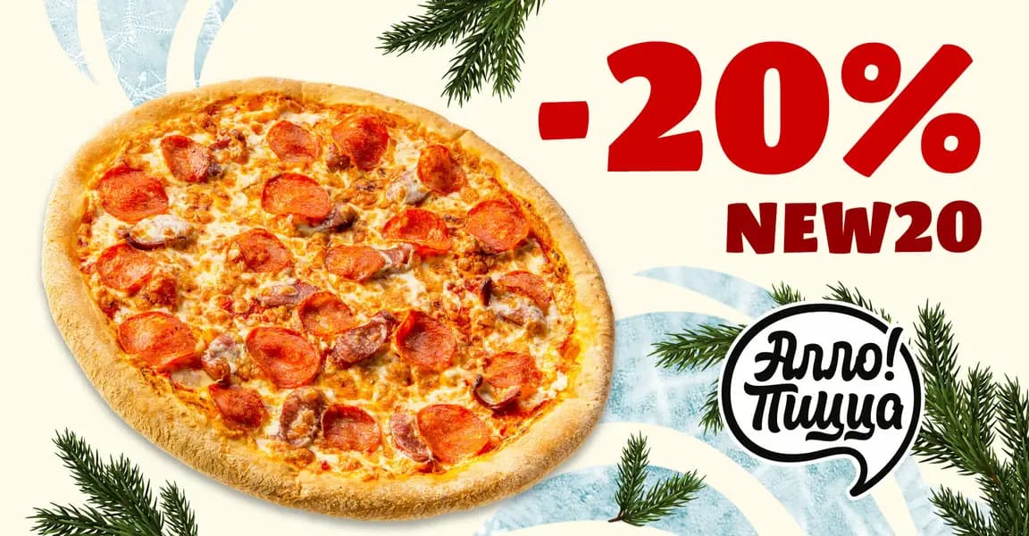 Алло! Пицца