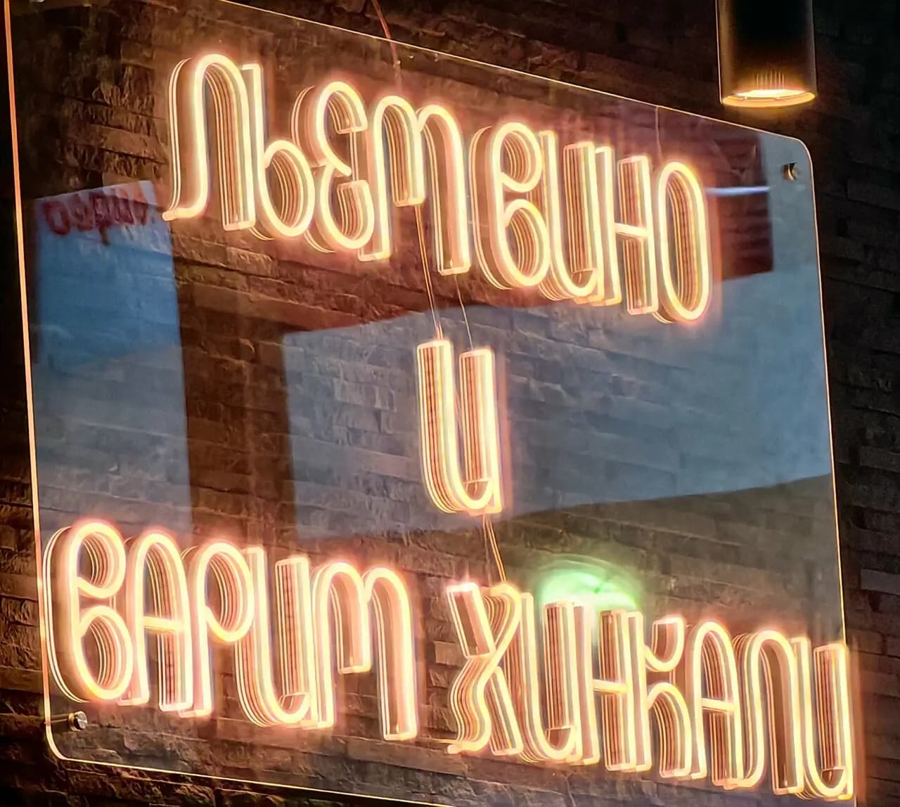 Вино и Хинкали