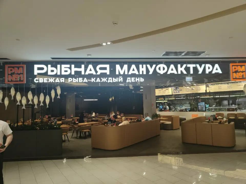 Рыбная мануфактура № 1