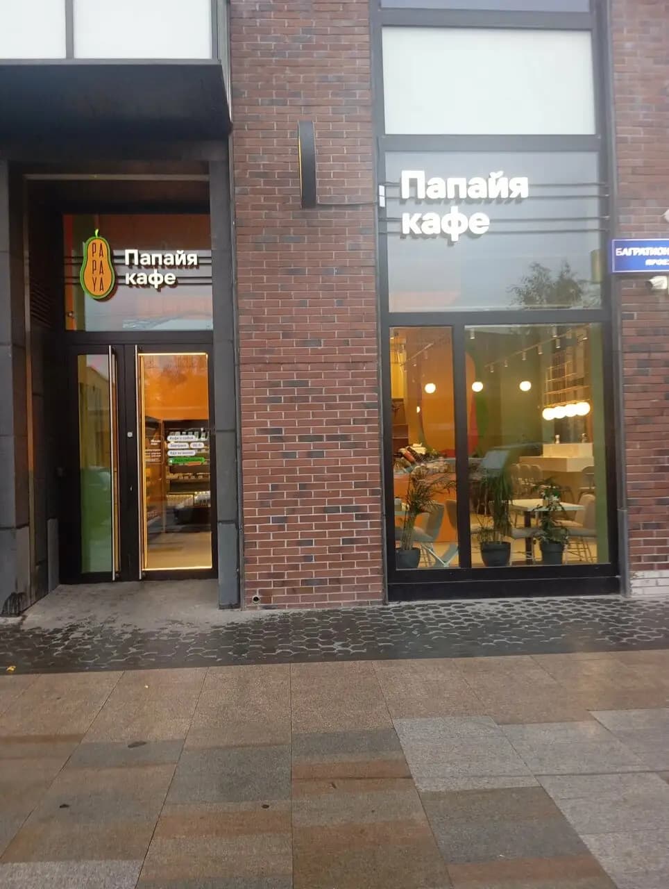 Хеллоу Папайя