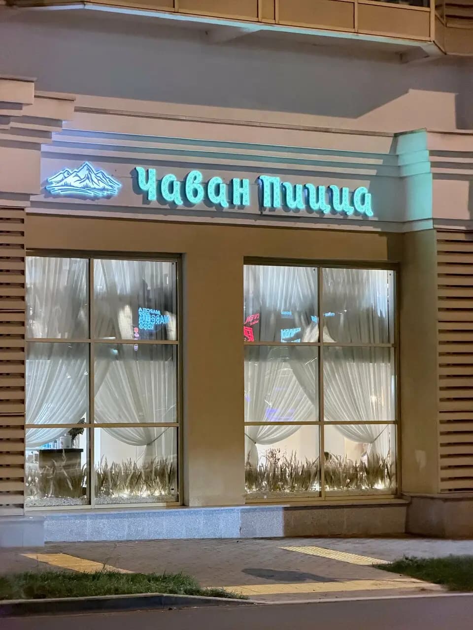 Чаван Пицца