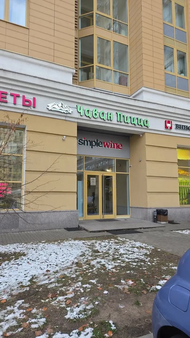 Чаван Пицца