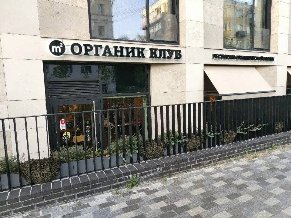 M2 Органик клуб