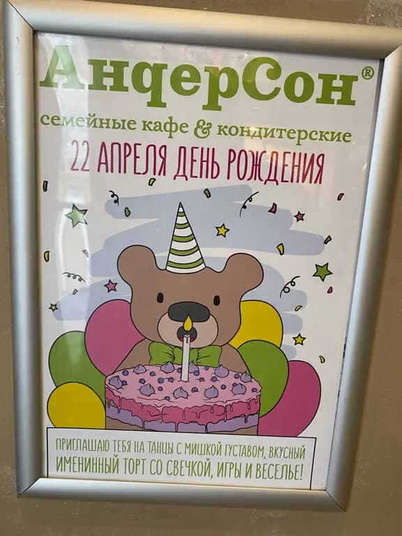 АндерСон