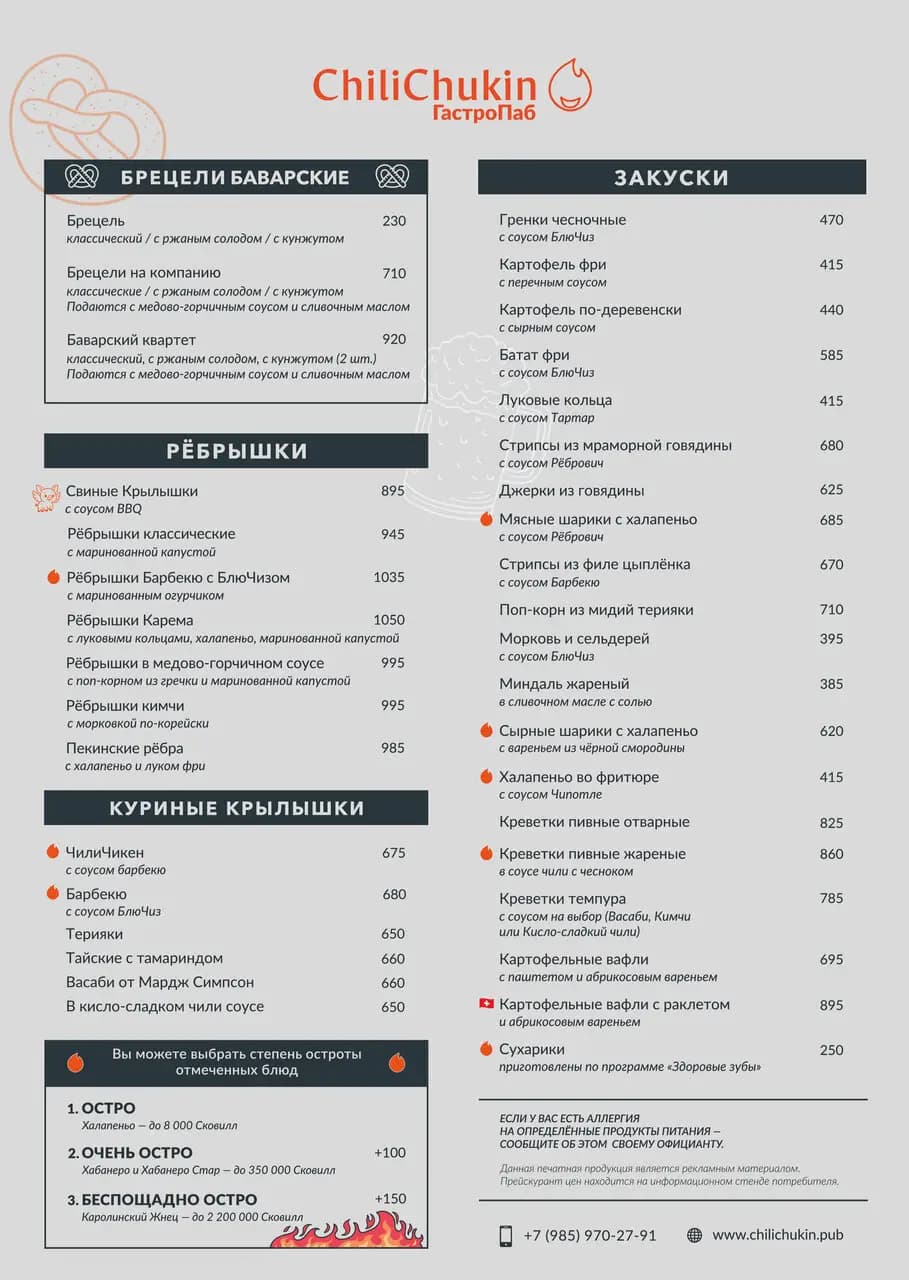 ЧилиЧукин ГастроПаб