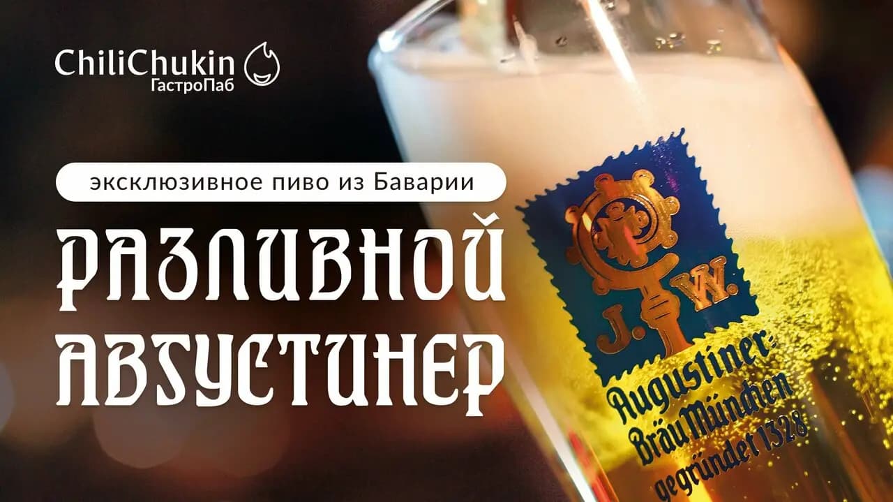 ЧилиЧукин ГастроПаб