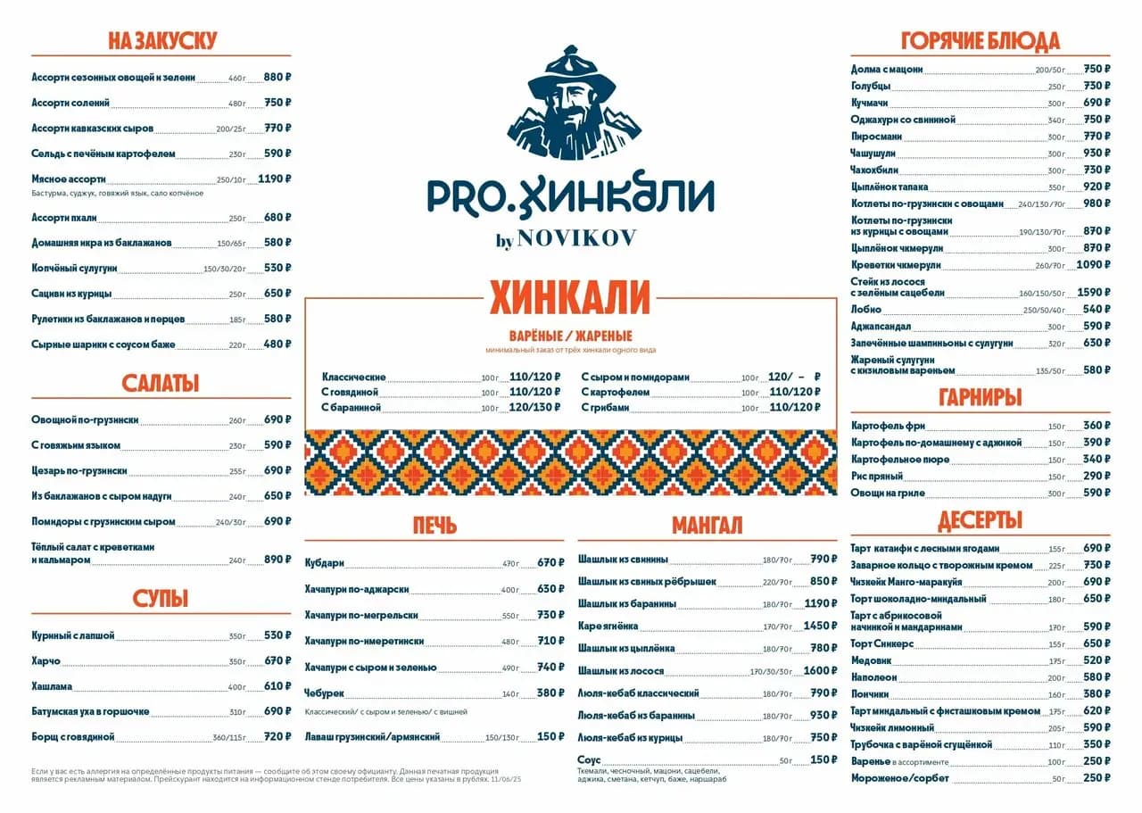Pro. Хинкали by Novikov