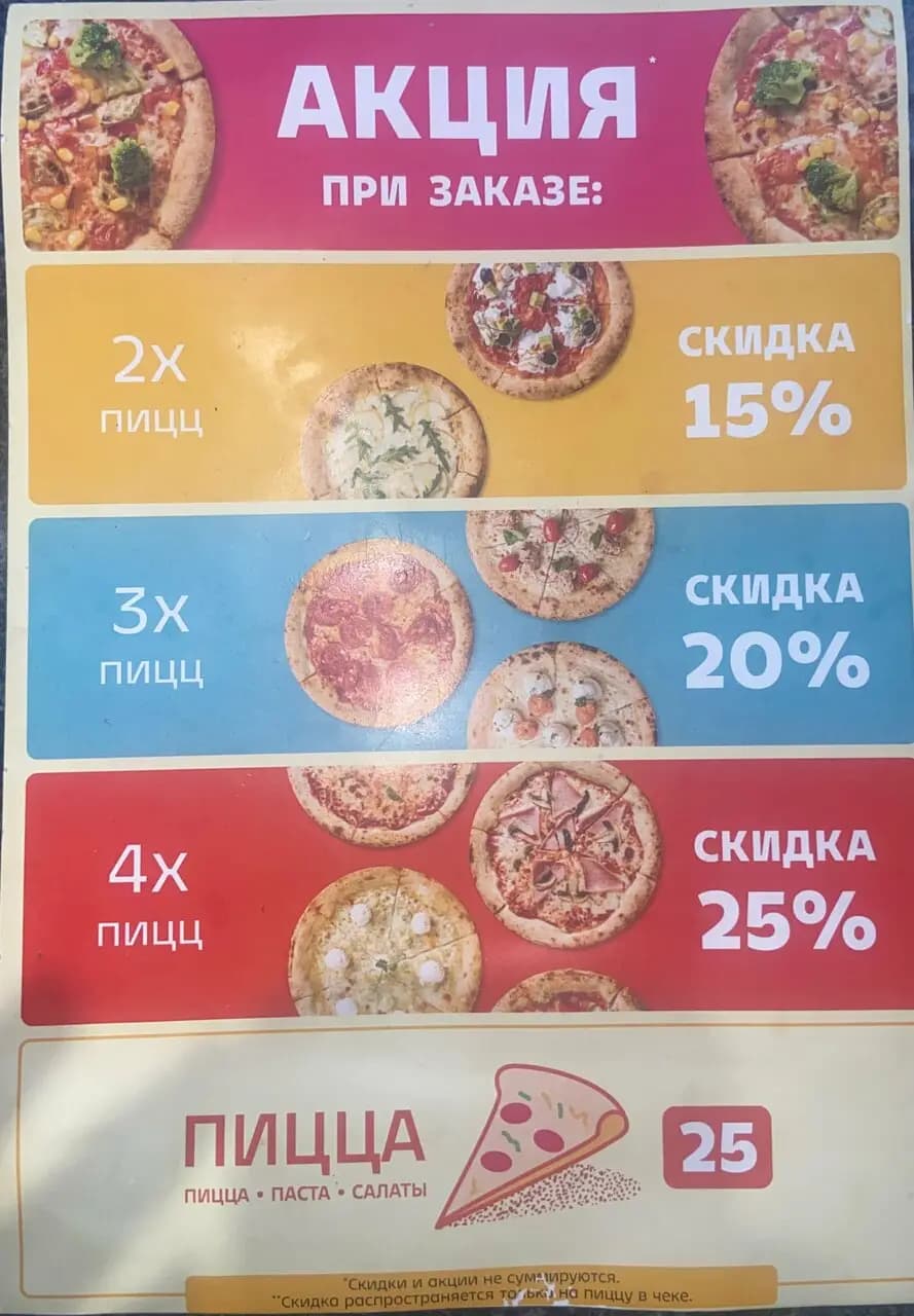 Пицца 25