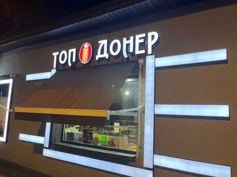 Топ Донер