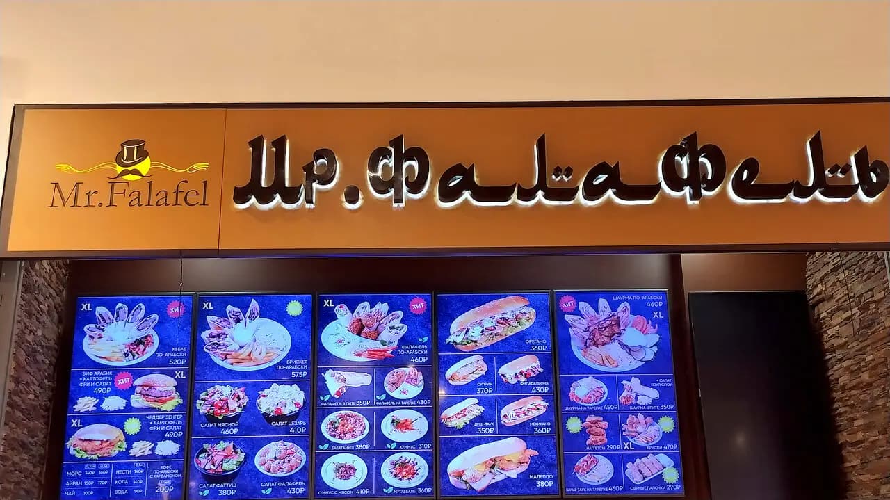 Mr. Фалафель