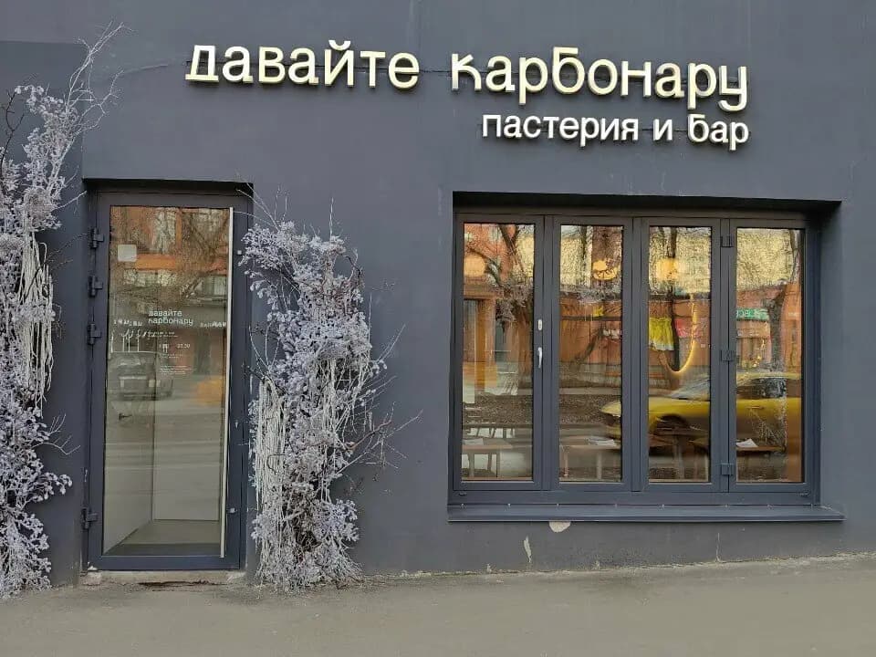 Давайте карбонару