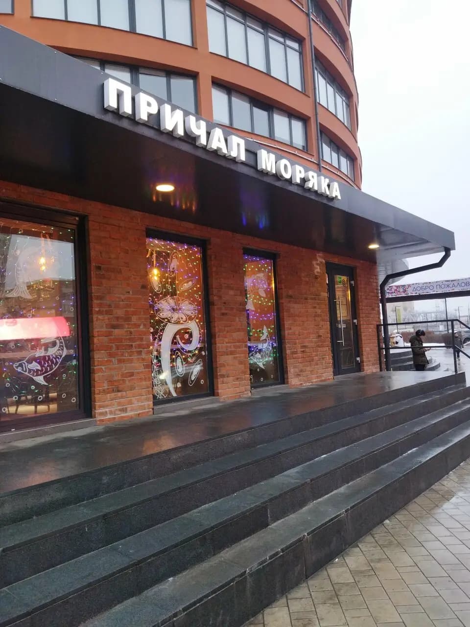 Причал моряка