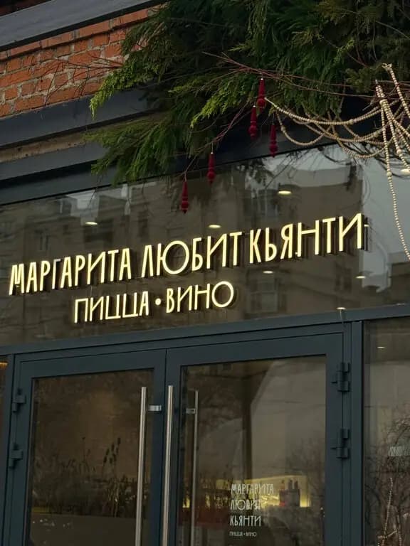 Маргарита любит кьянти