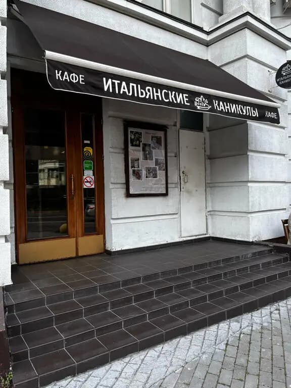 Итальянские каникулы