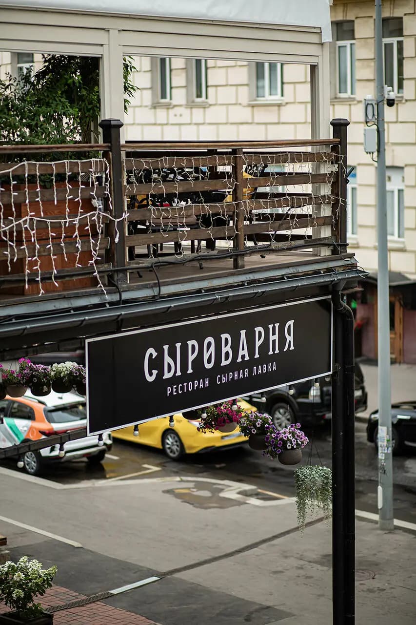Сыроварня