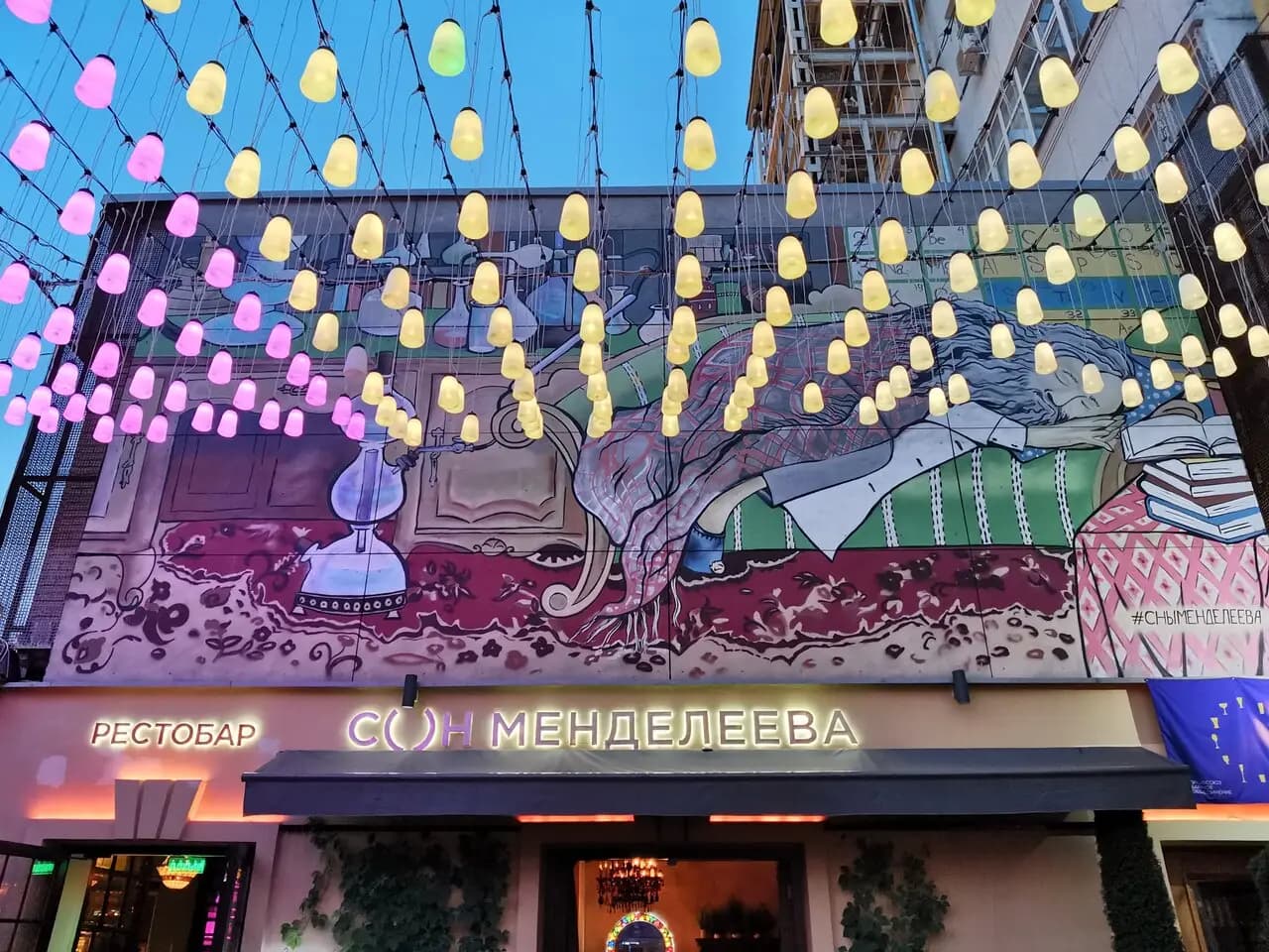 Сон Менделеева