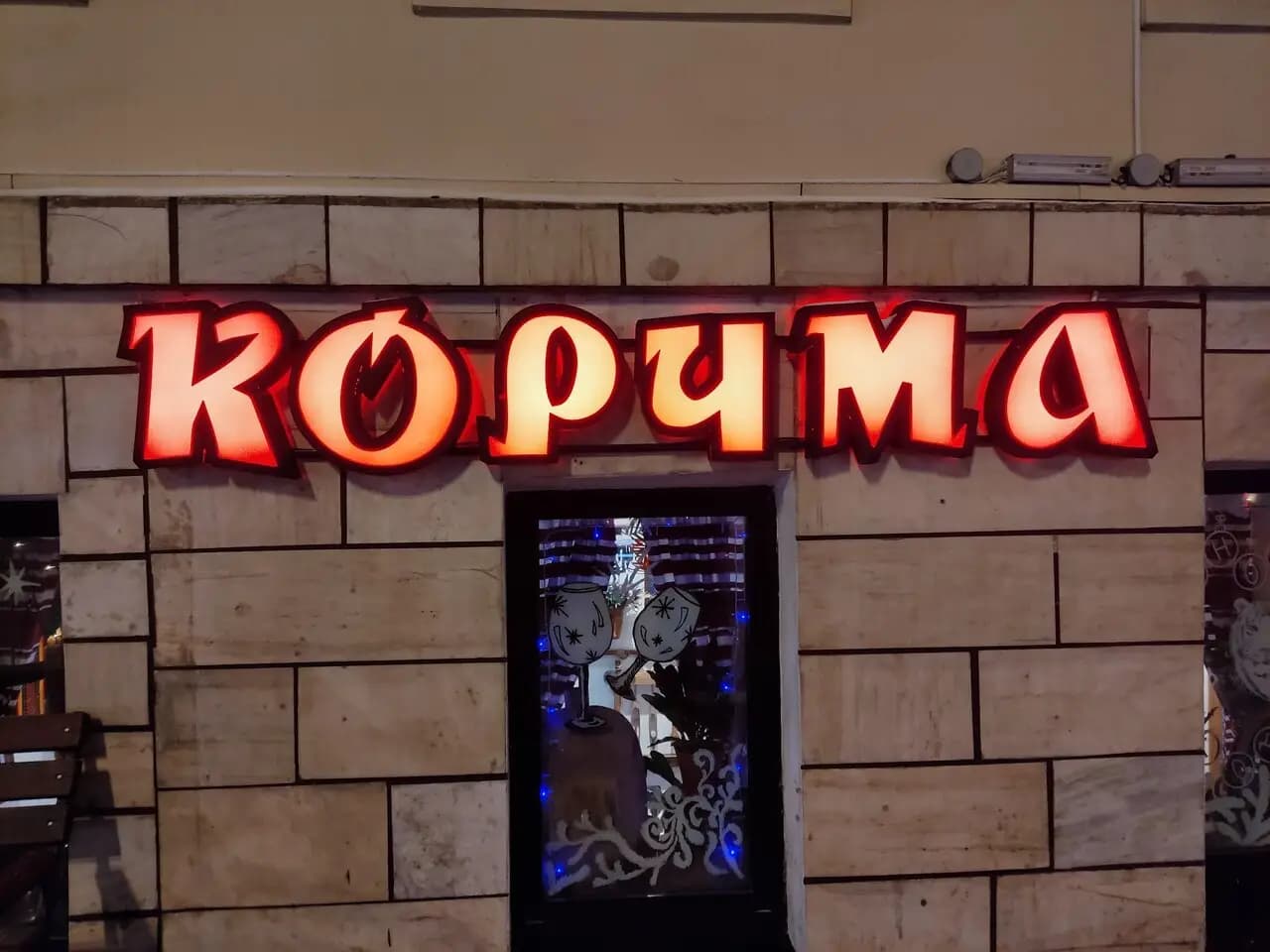 Корчма