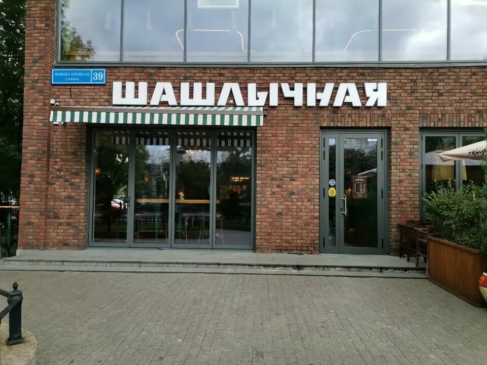 Горбуфет Шашлычная