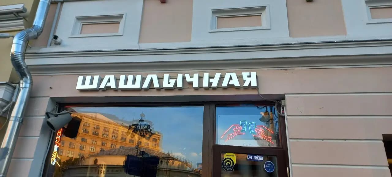 Горбуфет Шашлычная