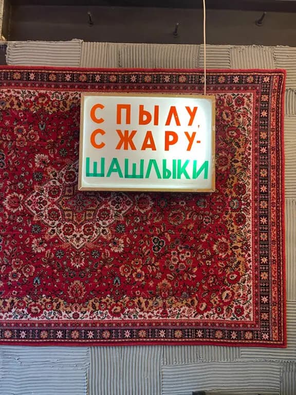 Горбуфет Шашлычная