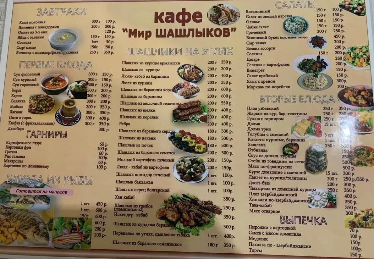 Мир шашлыков