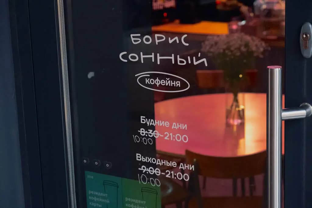 Борис Сонный