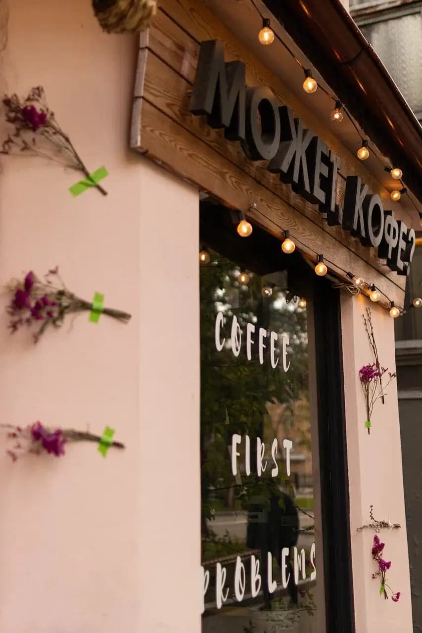 Может, кофе?