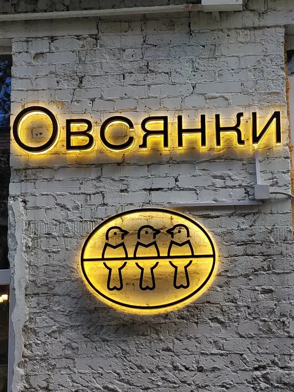 Овсянки