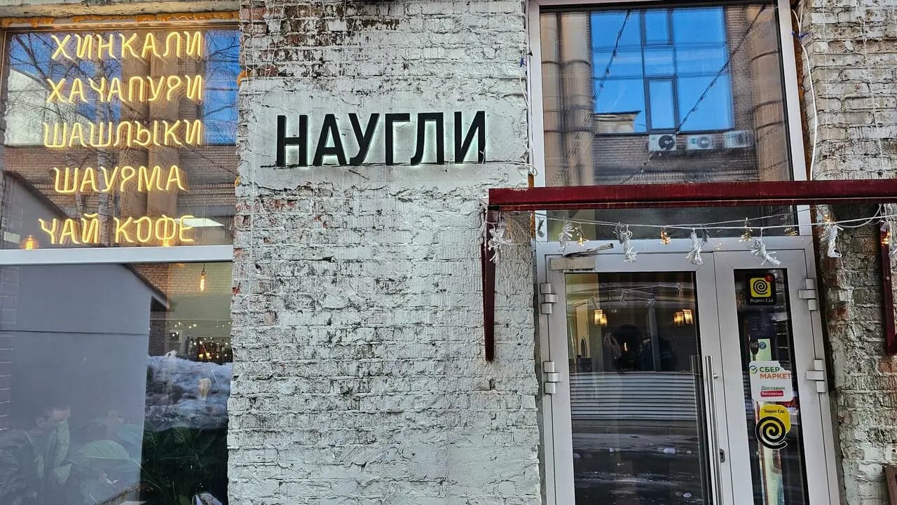 Наугли
