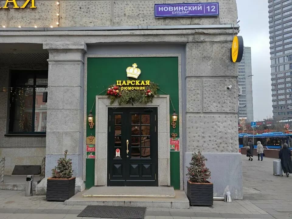 Царская рюмочная