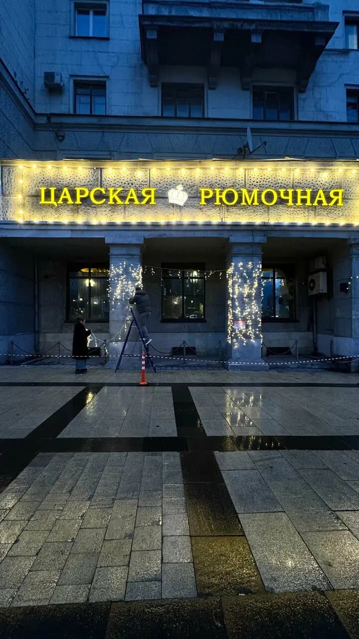 Царская рюмочная