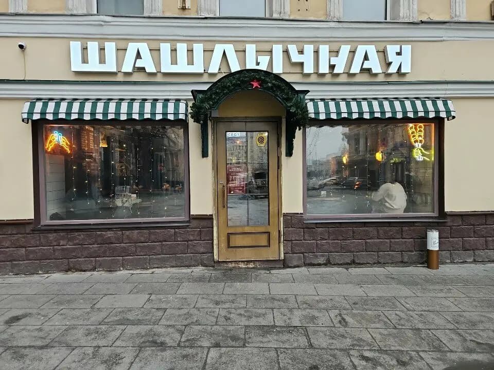 Горбуфет Шашлычная