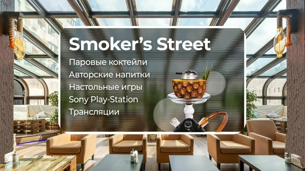 Smoker's Street