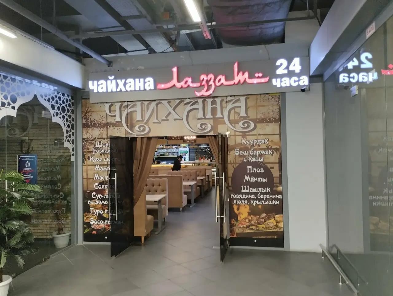 Чайхана Лаззат