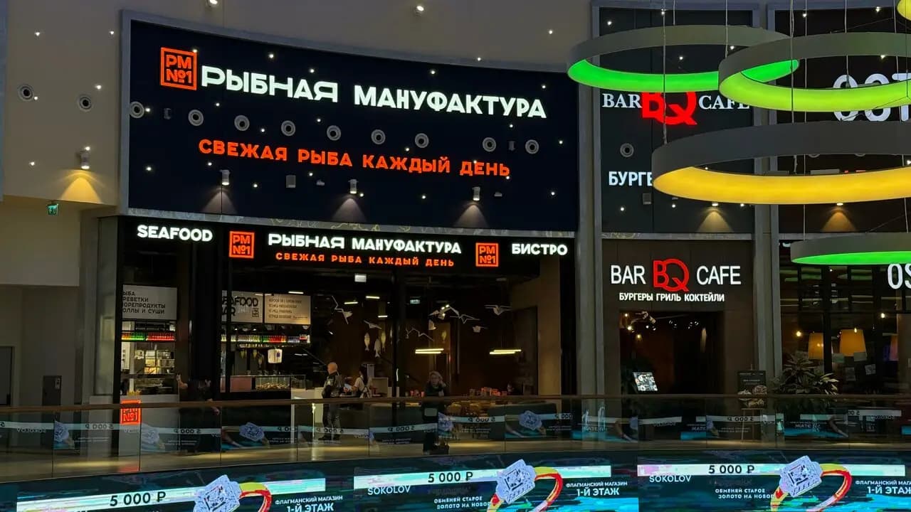 Рыбная мануфактура № 1