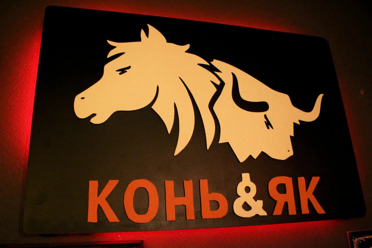 Конь&Як