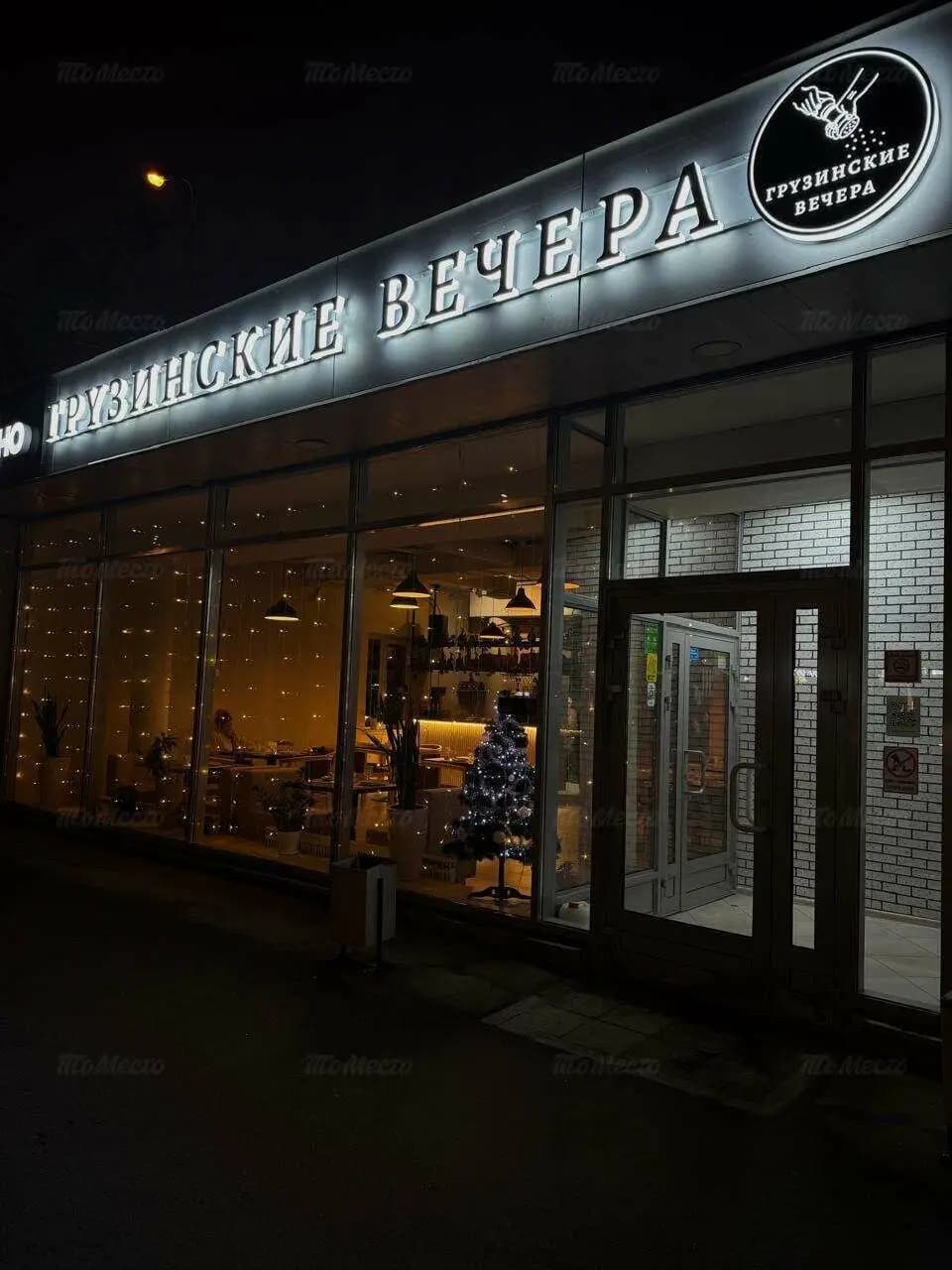 Грузинские вечера