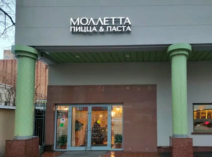Моллетта